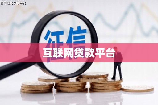 新都互联网贷款平台