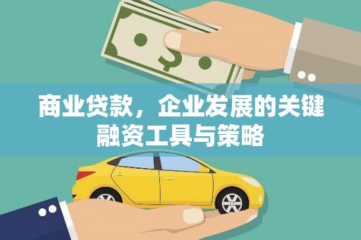 新都商业贷款，企业发展的关键融资工具与策略