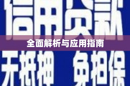 新都全面解析与应用指南
