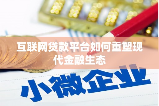 新都互联网贷款平台如何重塑现代金融生态