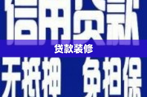 新都贷款装修