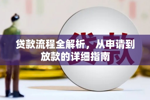 新都贷款流程全解析，从申请到放款的详细指南