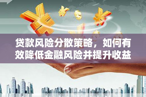 新都贷款风险分散策略，如何有效降低金融风险并提升收益