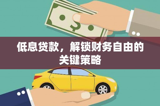 新都低息贷款，解锁财务自由的关键策略