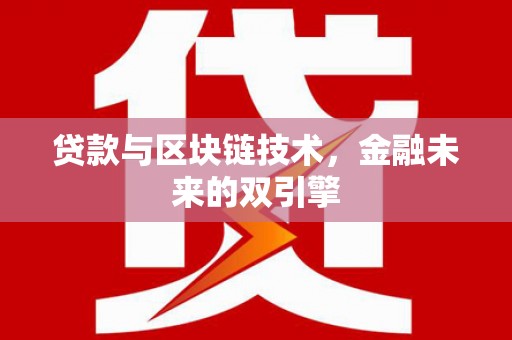 新都贷款与区块链技术，金融未来的双引擎