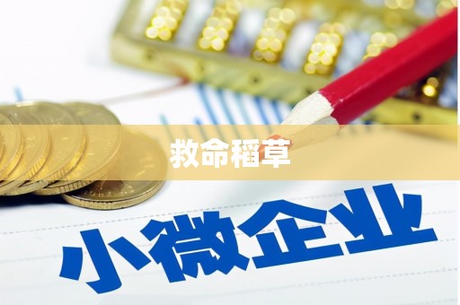 新都救命稻草