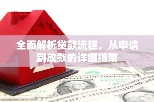 新都全面解析贷款流程，从申请到放款的详细指南