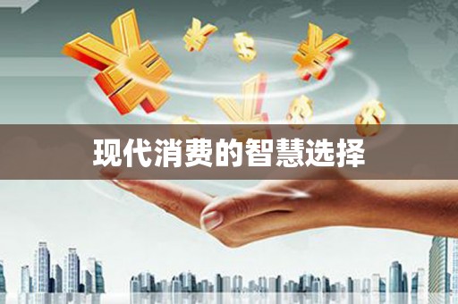 新都现代消费的智慧选择