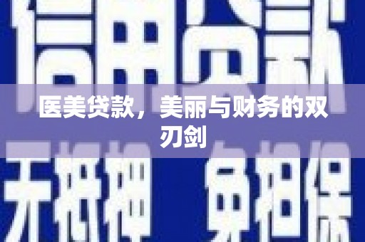 新都医美贷款，美丽与财务的双刃剑