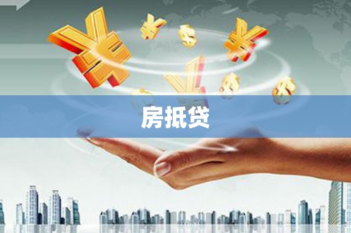 新都房抵贷