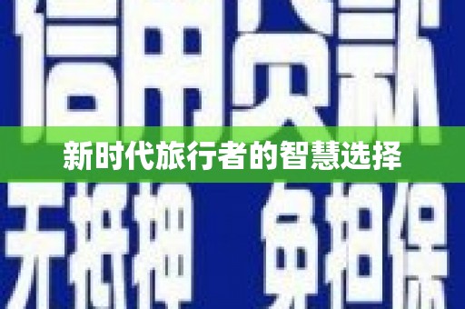 新都新时代旅行者的智慧选择