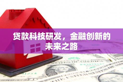 新都贷款科技研发，金融创新的未来之路