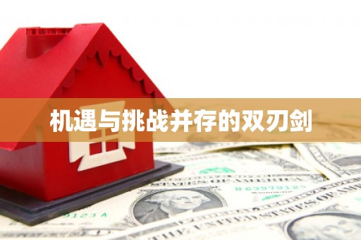 新都机遇与挑战并存的双刃剑