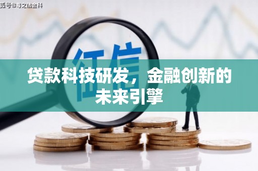 新都贷款科技研发，金融创新的未来引擎