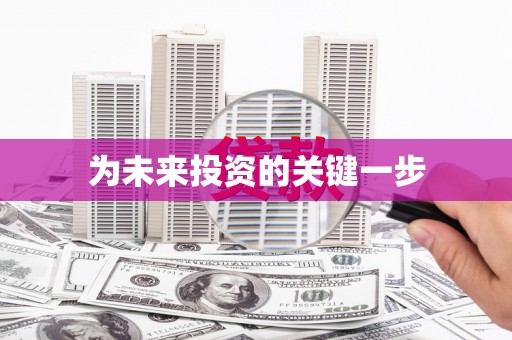 新都为未来投资的关键一步