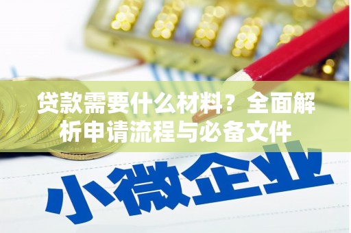 新都贷款需要什么材料？全面解析申请流程与必备文件