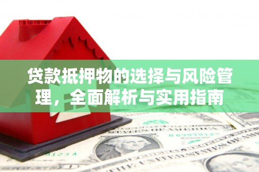 新都贷款抵押物的选择与风险管理，全面解析与实用指南