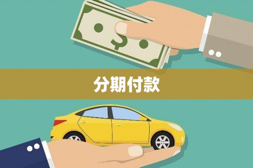 新都分期付款