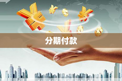新都分期付款