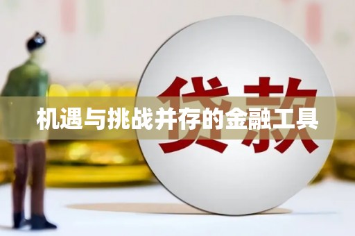 新都机遇与挑战并存的金融工具