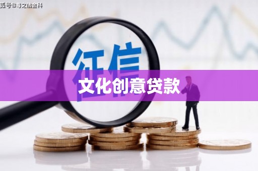 新都文化创意贷款