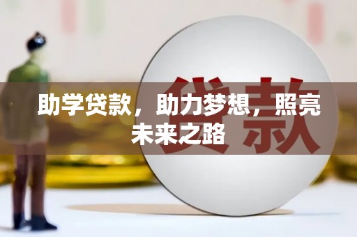 新都助学贷款，助力梦想，照亮未来之路