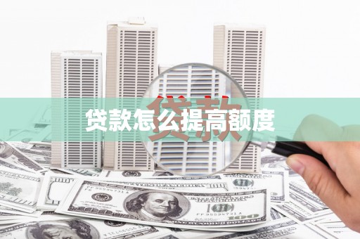 新都贷款怎么提高额度