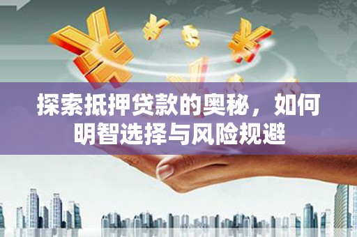 新都探索抵押贷款的奥秘，如何明智选择与风险规避