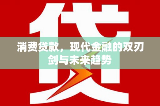 新都消费贷款，现代金融的双刃剑与未来趋势