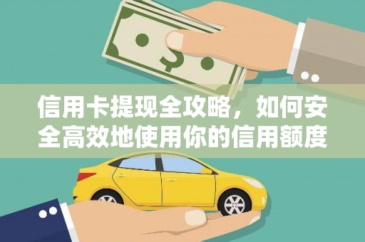新都信用卡提现全攻略，如何安全高效地使用你的信用额度