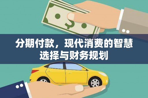 新都分期付款，现代消费的智慧选择与财务规划