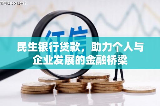 新都民生银行贷款，助力个人与企业发展的金融桥梁
