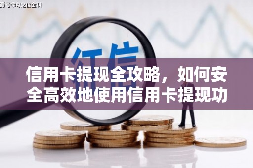 新都信用卡提现全攻略，如何安全高效地使用信用卡提现功能