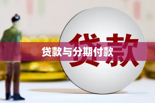 新都贷款与分期付款