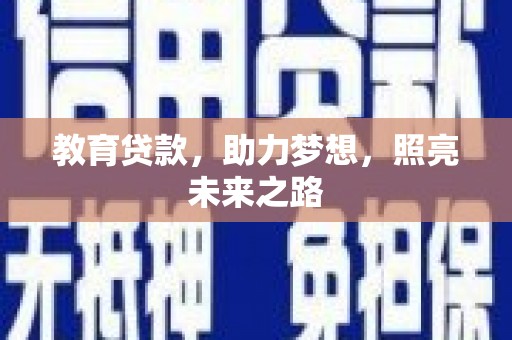 新都教育贷款，助力梦想，照亮未来之路