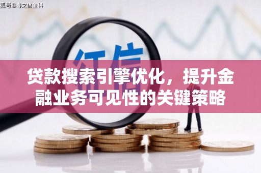新都贷款搜索引擎优化，提升金融业务可见性的关键策略
