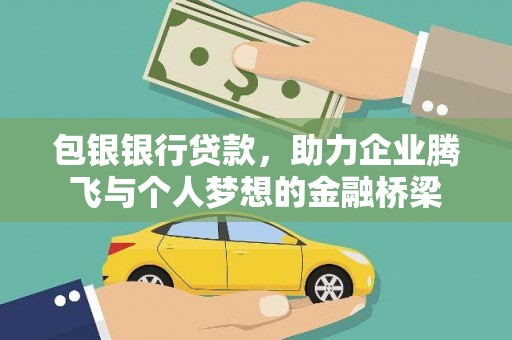 新都包银银行贷款，助力企业腾飞与个人梦想的金融桥梁