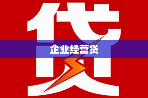 新都企业经营贷