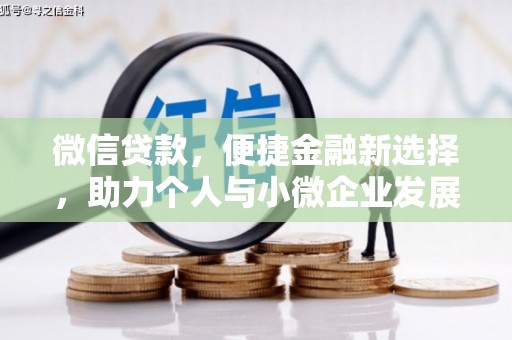 新都微信贷款，便捷金融新选择，助力个人与小微企业发展