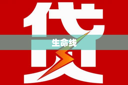 新都生命线