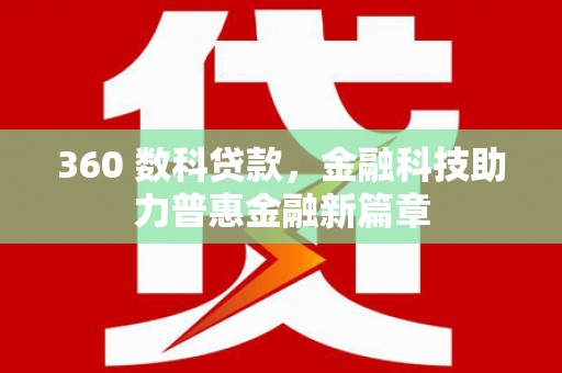 新都360 数科贷款，金融科技助力普惠金融新篇章