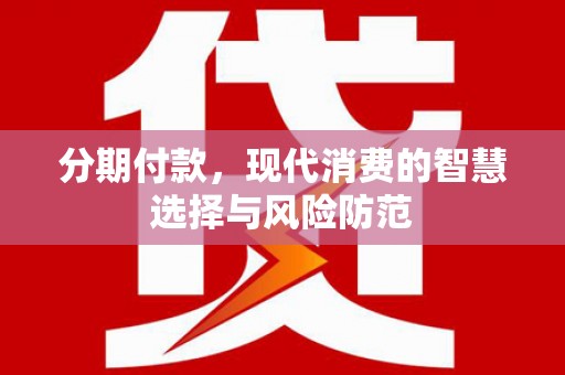 新都分期付款，现代消费的智慧选择与风险防范