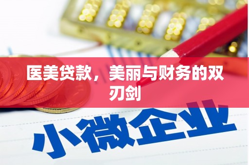 新都医美贷款，美丽与财务的双刃剑