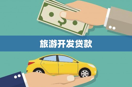 新都旅游开发贷款