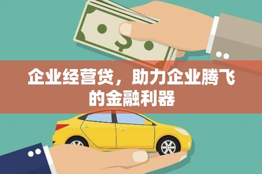 新都企业经营贷，助力企业腾飞的金融利器