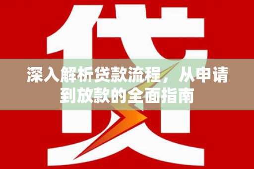 新都深入解析贷款流程，从申请到放款的全面指南
