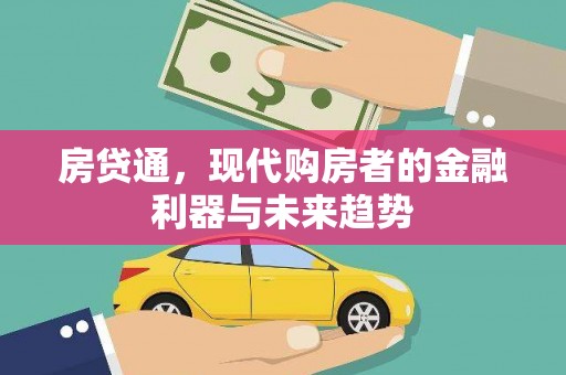 新都房贷通，现代购房者的金融利器与未来趋势