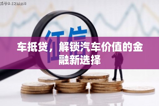 新都车抵贷，解锁汽车价值的金融新选择