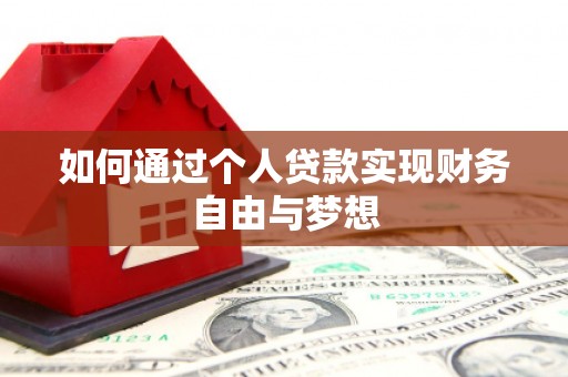 新都如何通过个人贷款实现财务自由与梦想