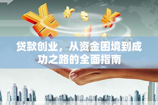 新都贷款创业，从资金困境到成功之路的全面指南